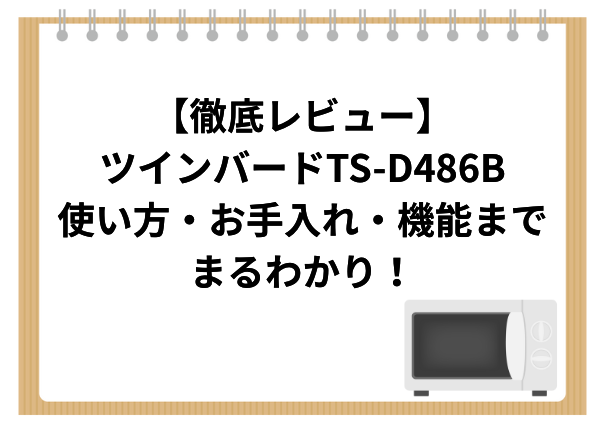 【徹底レビュー】ツインバードTS-D486Bの口コミ評判｜使い方・お手入れ・機能までまるわかり！