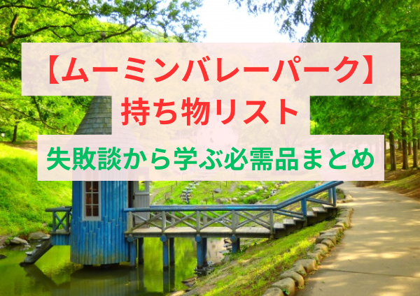 【行く前にチェック！】ムーミンバレーパーク持ち物リスト｜失敗談から学ぶ必需品まとめ