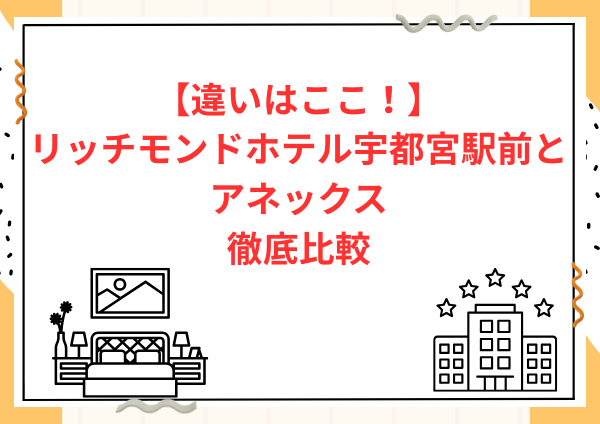 【違いはここ！】リッチモンドホテル宇都宮駅前とアネックスを徹底比較｜結局どっちがおすすめ？