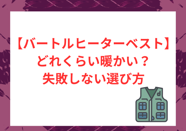 バートルヒーターベストはどれくらい暖かい？口コミでわかる実力と失敗しない選び方