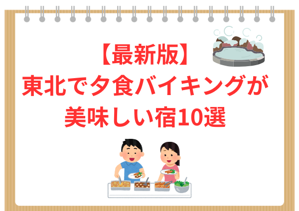 【最新版】東北で夕食バイキングが美味しい宿10選｜口コミ高評価の人気ホテル