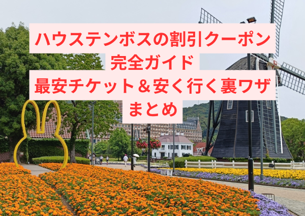 ハウステンボスの割引クーポン完全ガイド｜12の最安チケット＆安く行く裏ワザまとめ