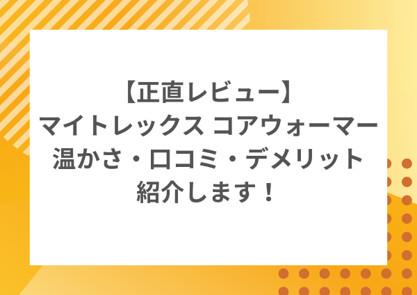 【正直レビュー】マイトレックス コアウォーマーは買い？温かさ・口コミ・デメリットまでやさしく解説