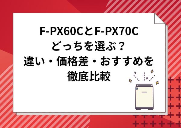 違い・価格差・おすすめを徹底比較