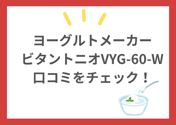 ビタントニオVYG-60-Wの口コミは？失敗しない使い方・電気代・他社比較まで完全ガイド