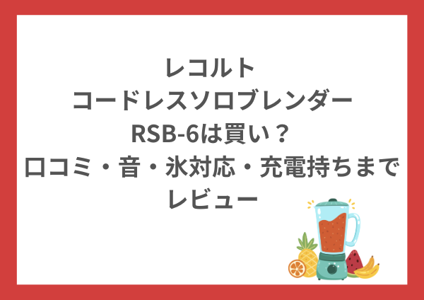 レコルト コードレスソロブレンダーRSB-6は買い？口コミ・音・氷対応・充電持ちまでやさしくレビュー