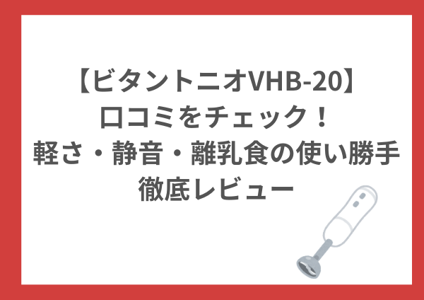 【本音検証】ビタントニオVHB-20の口コミは本当？軽さ・静音・離乳食の使い勝手を徹底レビュー
