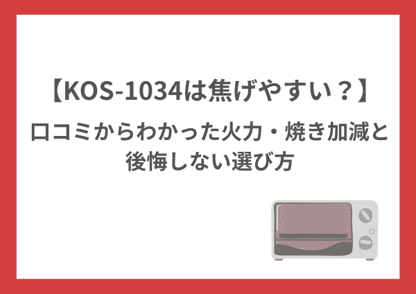 KOS-1034は焦げやすい？口コミからわかった火力・焼き加減と後悔しない選び方