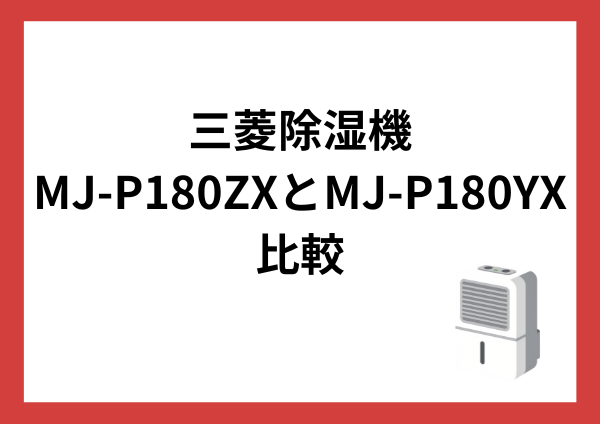 【2026最新】三菱除湿機MJ-P180ZXとMJ-P180YXの違いを比較｜電気代・除湿力・おすすめをやさしく解説