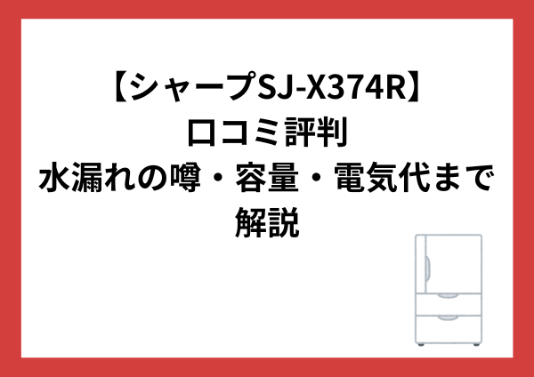 シャープSJ-X374Rの口コミ評判｜水漏れの噂・容量・電気代までやさしく解説