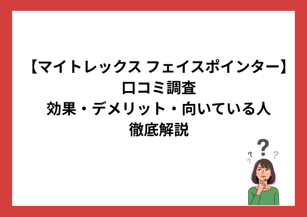 マイトレックス フェイスポインターの口コミは本当？効果・デメリット・向いている人を徹底解説