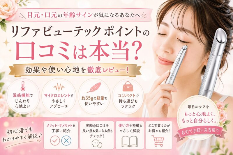 リファビューテック ポイント　口コミ