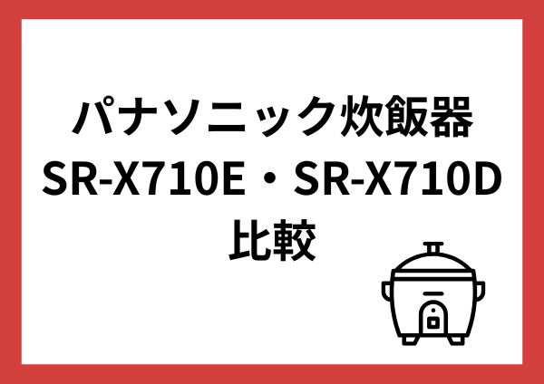 パナソニック炊飯器SR-X710EとSR-X710Dの違いを比較！どっちがおすすめ？型落ちでも買う価値はある？