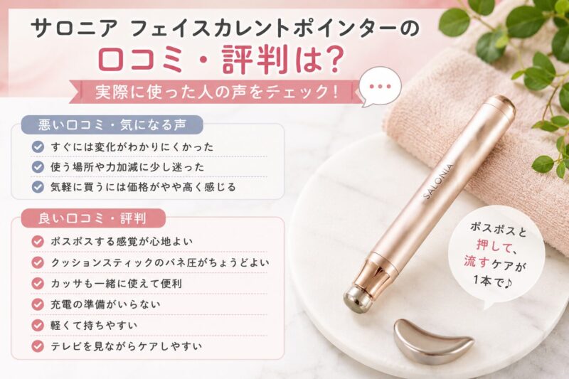 サロニア フェイスカレントポインターの口コミ・評判は?