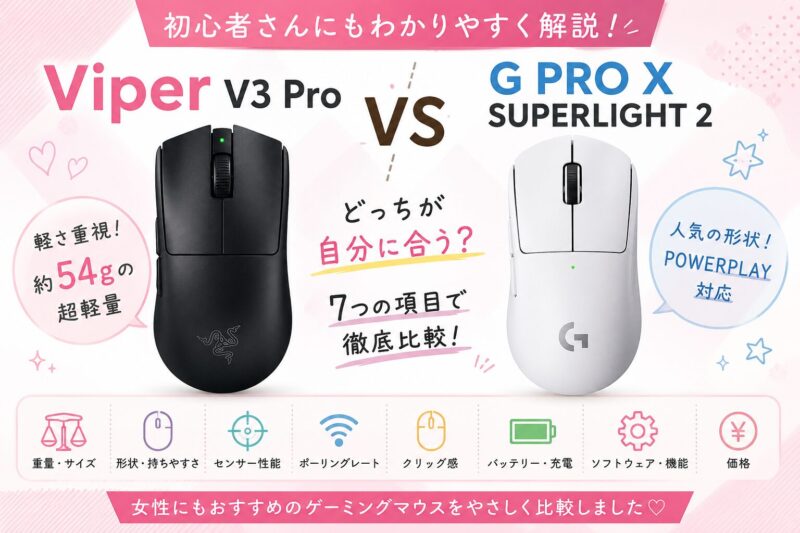 Viper V3 ProとG PRO X SUPERLIGHT 2を徹底比較！違いは？FPSにもおすすめなのはどっち？