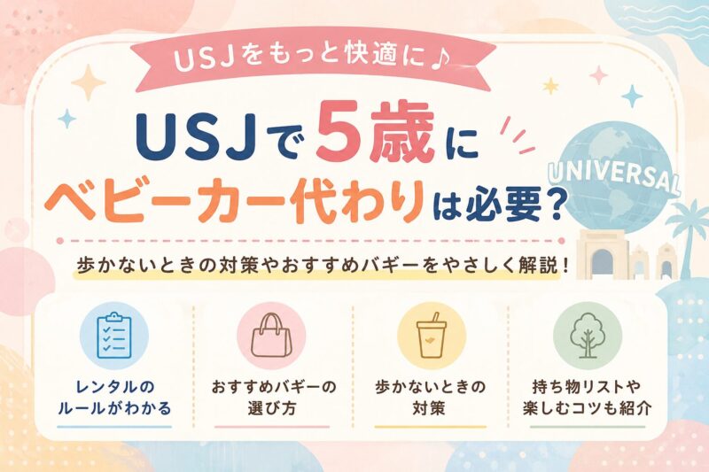USJで5歳のベビーカー代わりは必要？歩かないときの対策やおすすめバギーをやさしく解説