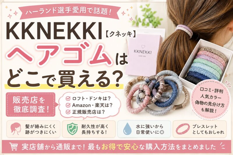 KKNEKKI（クネッキ）ヘアゴムはどこで買える？