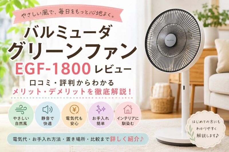 【口コミ評判】バルミューダ グリーンファン EGF-1800は買うべき？メリット・デメリットや寝室での使い心地を徹底解説