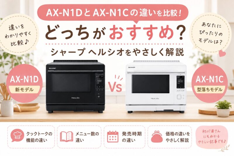 AX-N1DとAX-N1Cの違いを比較！どっちがおすすめかシャープ ヘルシオをやさしく解説
