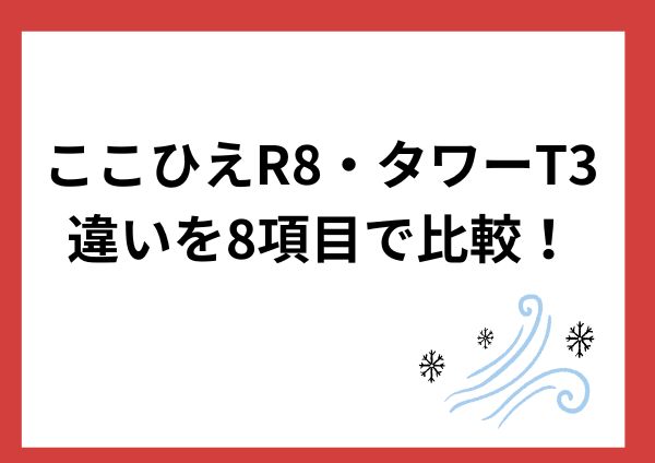 ここひえR8とタワーT3の違いを8項目で比較！どっちが冷たい？おすすめは