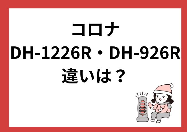 コロナDH-1226RとDH-926Rの違いは？どっちがおすすめ