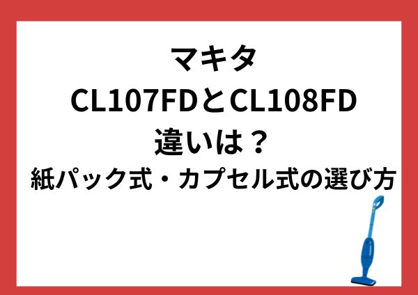 マキタCL107FDとCL108FDの違いは？